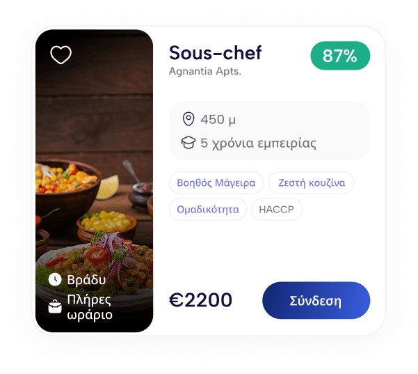 Εύρεση εργασίας με ευκολία και αξιοπιστία